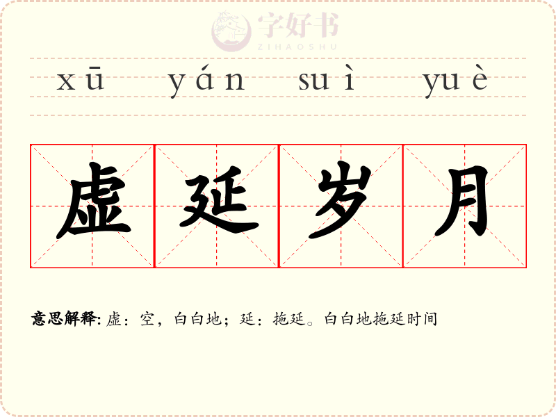 虚延岁月
