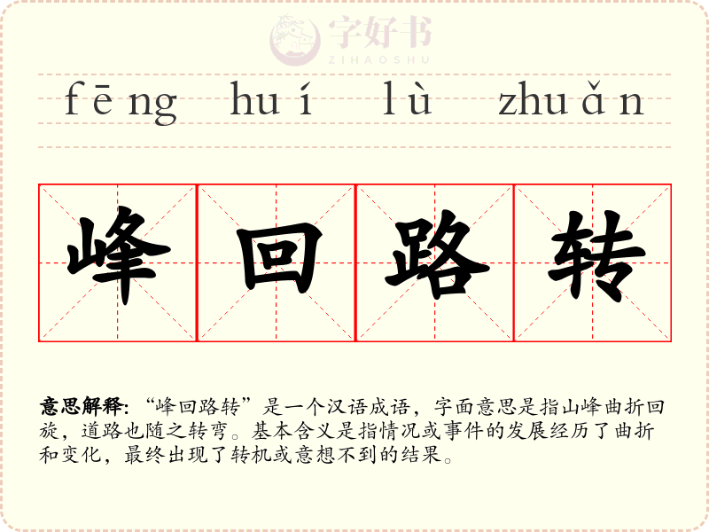 峰回路转