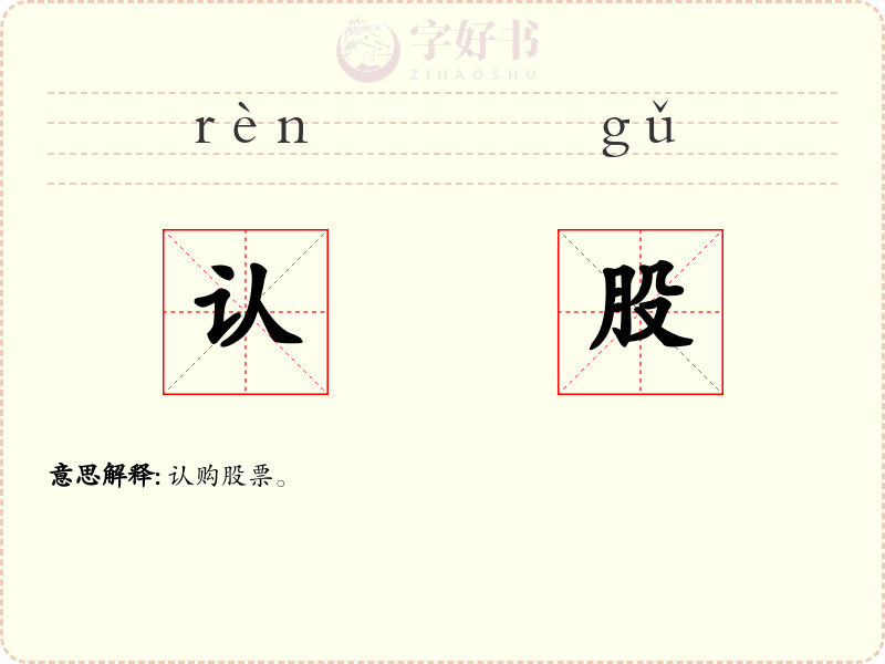 认股