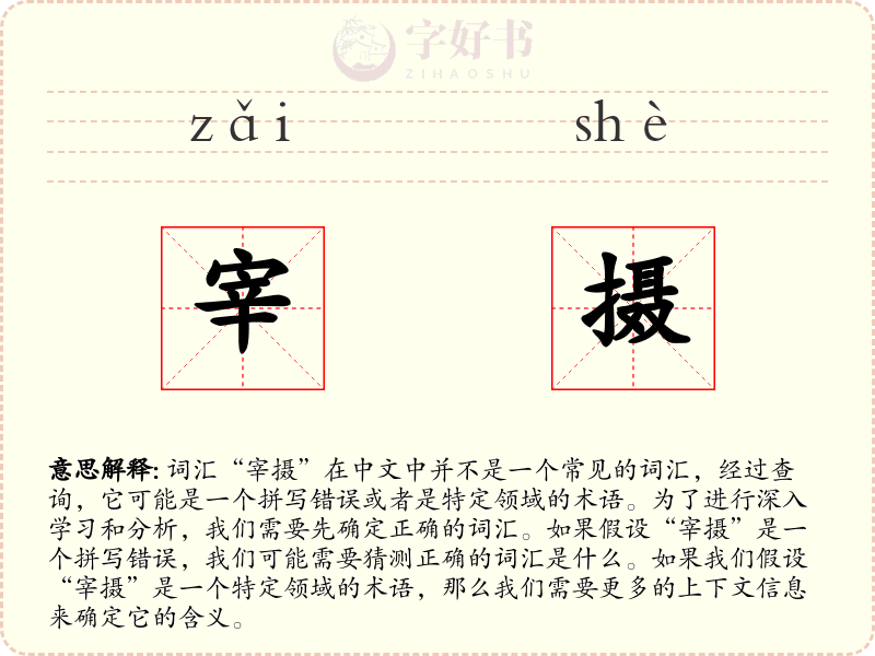 宰摄