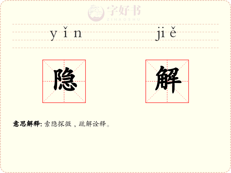 隐解