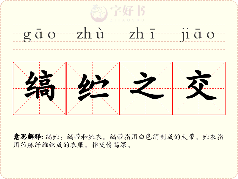 缟纻之交