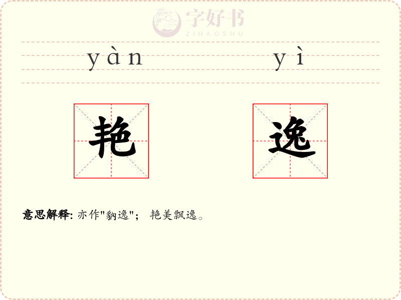 艳逸
