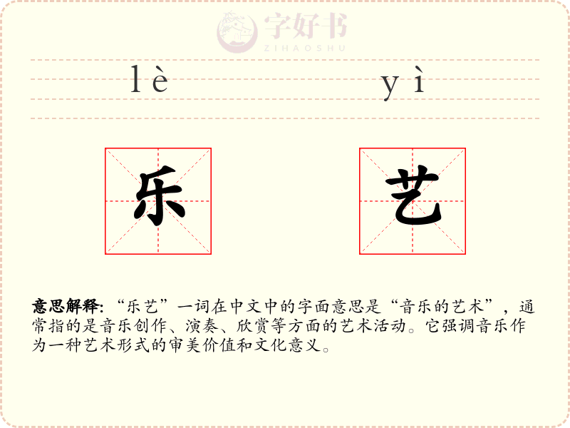乐艺