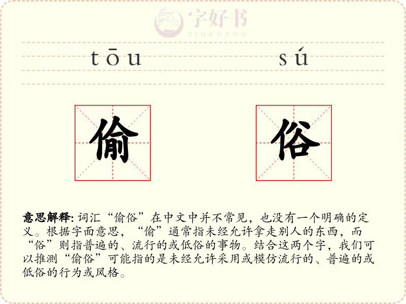 偷俗