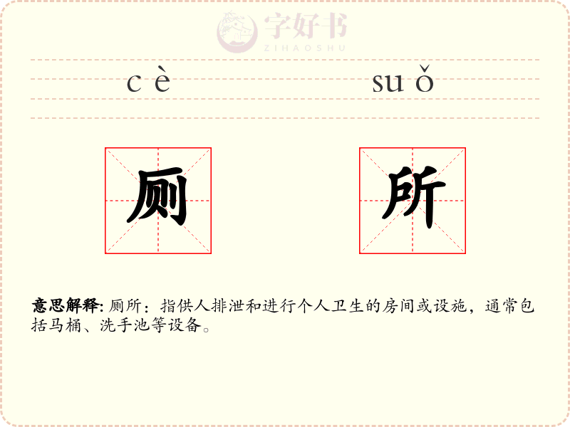 厕所