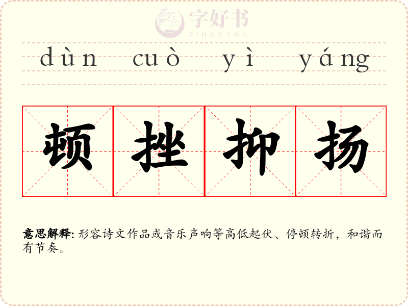顿挫抑扬