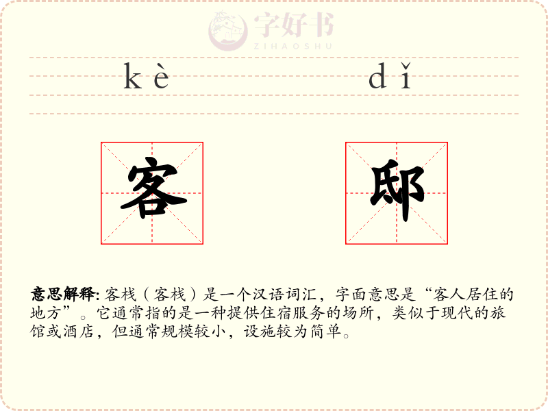 客邸