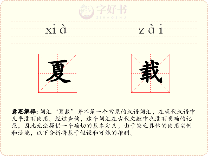 夏载