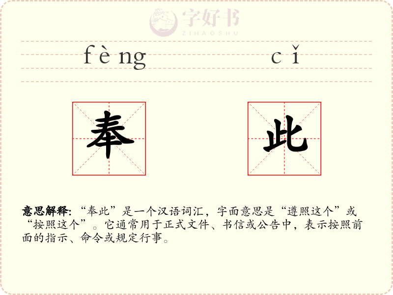 奉此