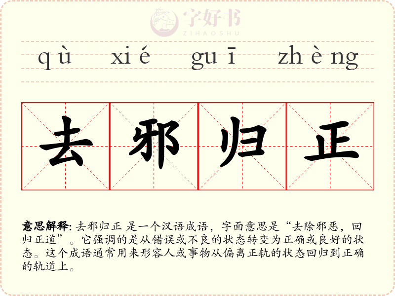 去邪归正
