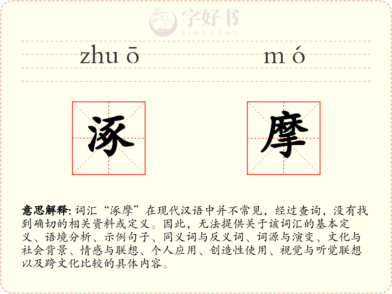 涿摩