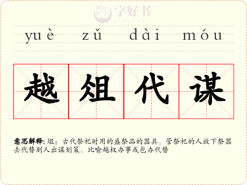 越俎代谋