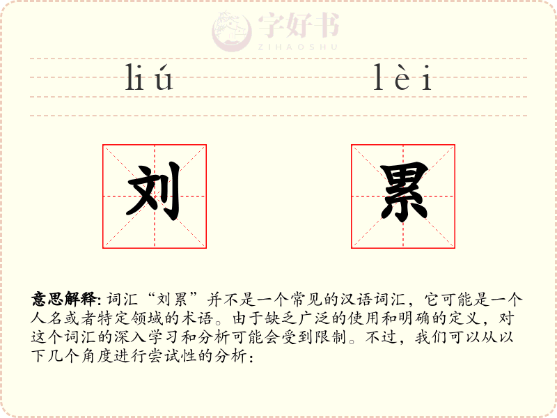刘累