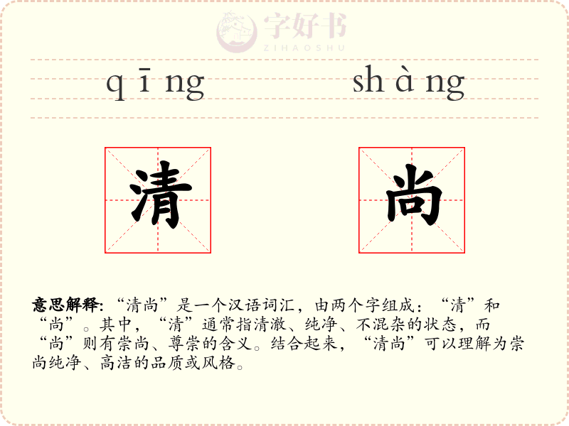 清尚