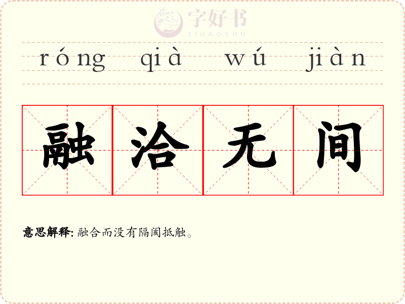 融洽无间