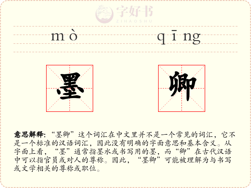 墨卿