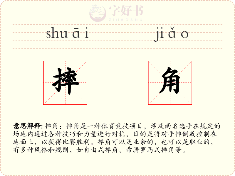 摔角