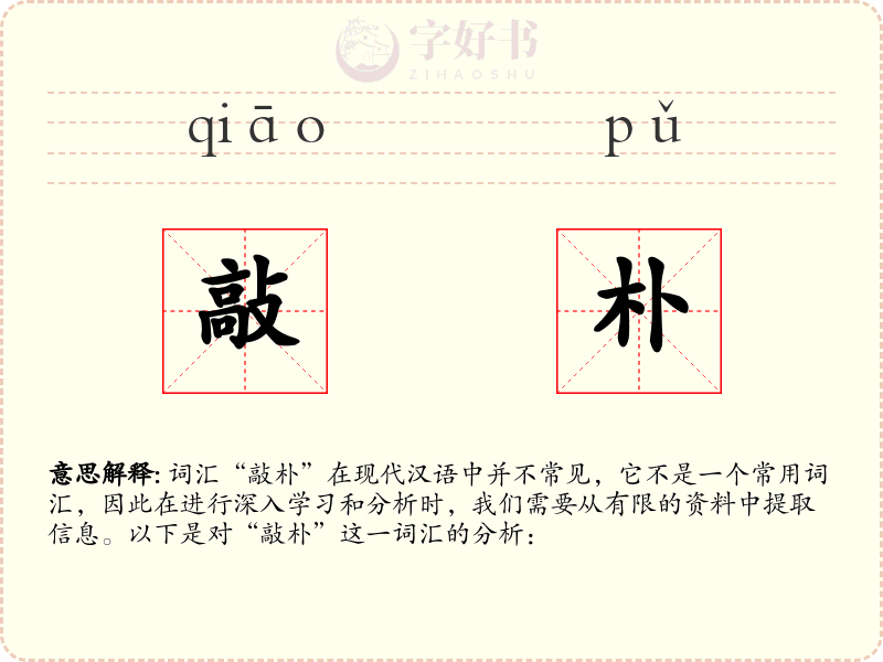敲朴