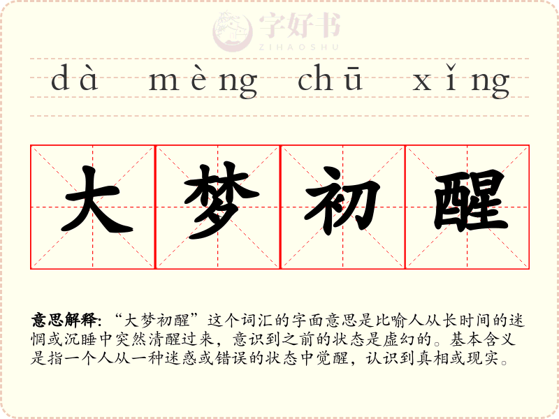 大梦初醒