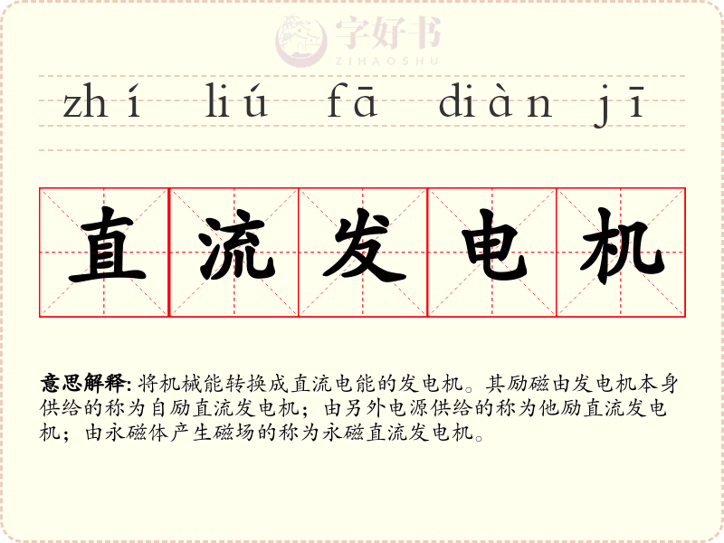直流发电机