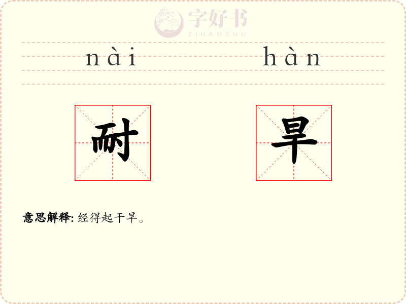 耐旱