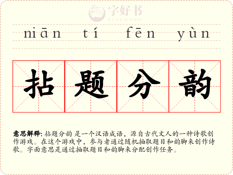 拈题分韵