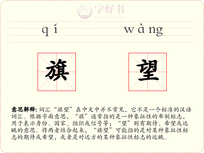 旗望