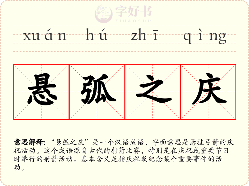 悬弧之庆