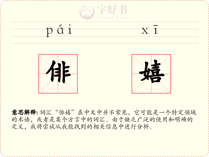 俳嬉