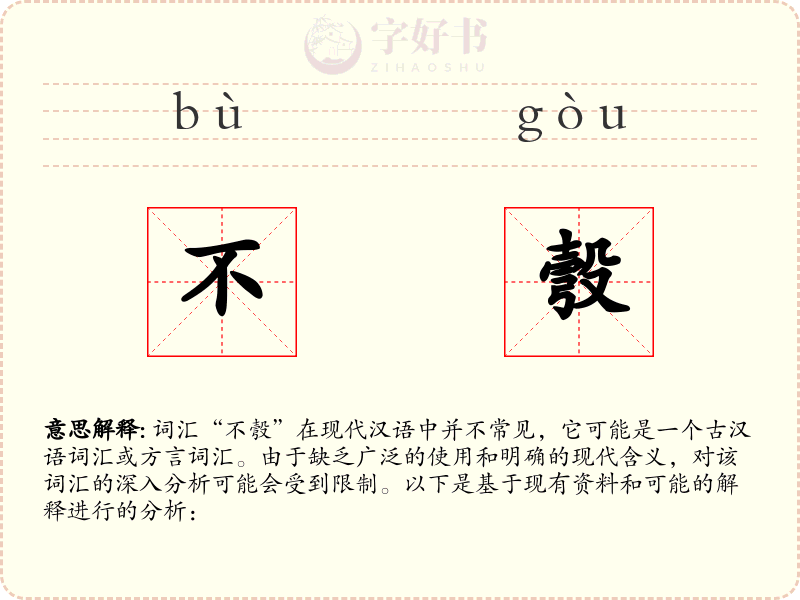不彀