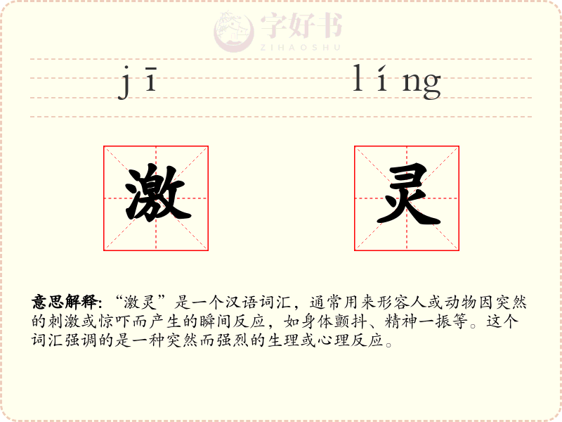 激灵