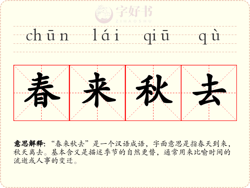 春来秋去