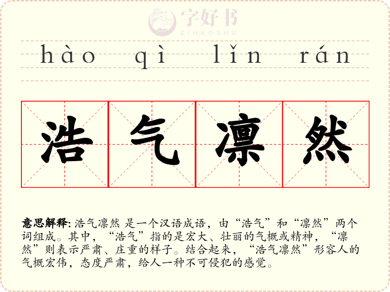 浩气凛然