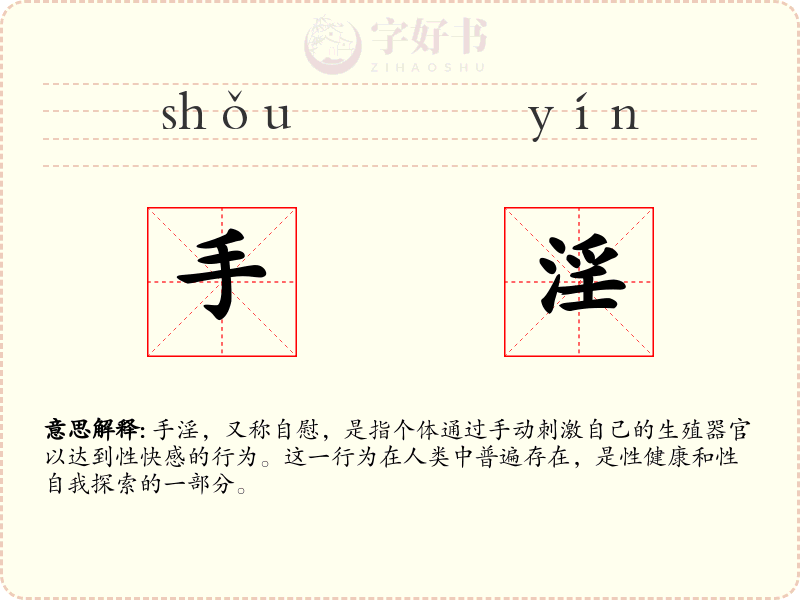 手淫