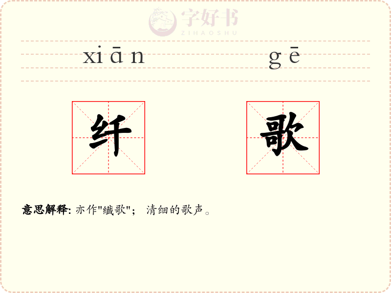 纤歌