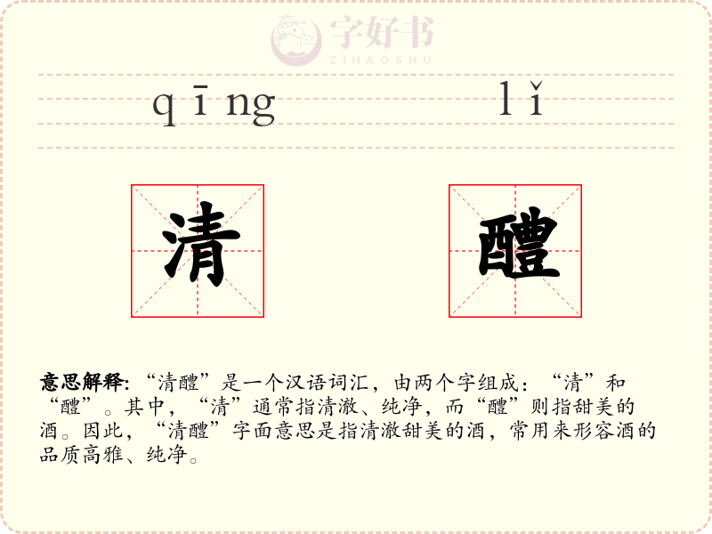 清醴