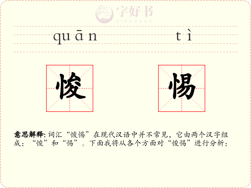 悛惕