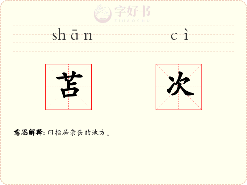 苫次
