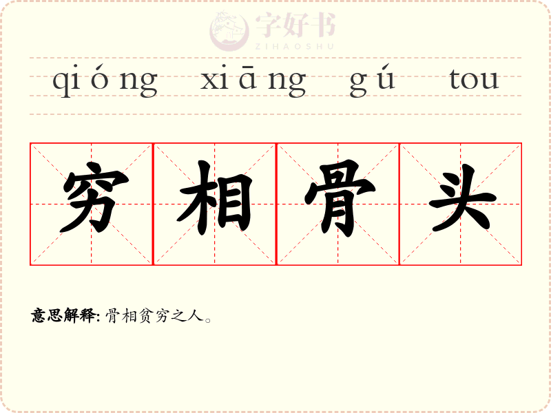 穷相骨头
