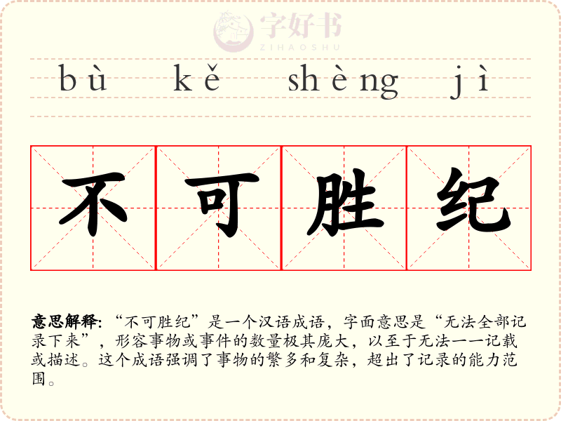 不可胜纪