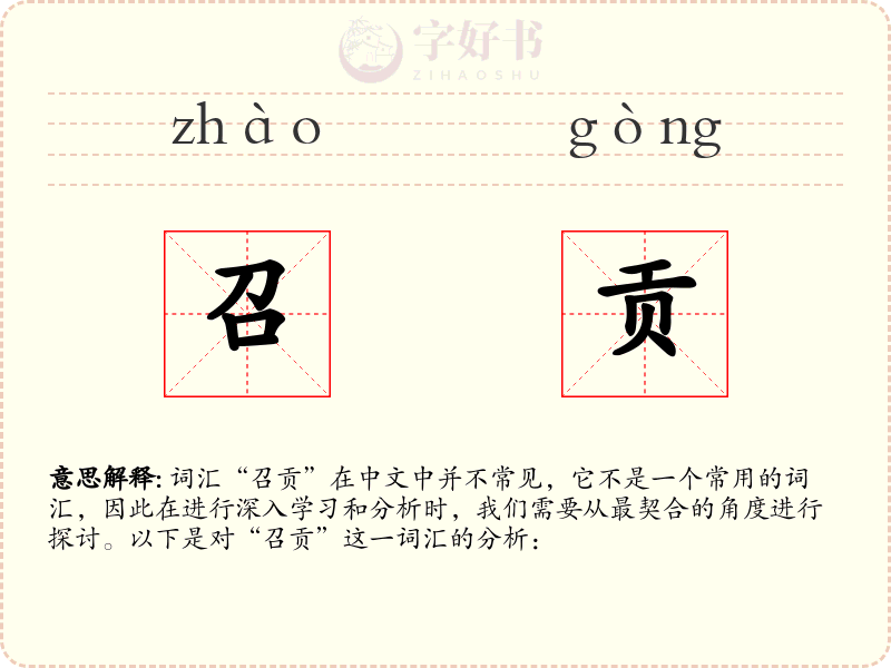 召贡