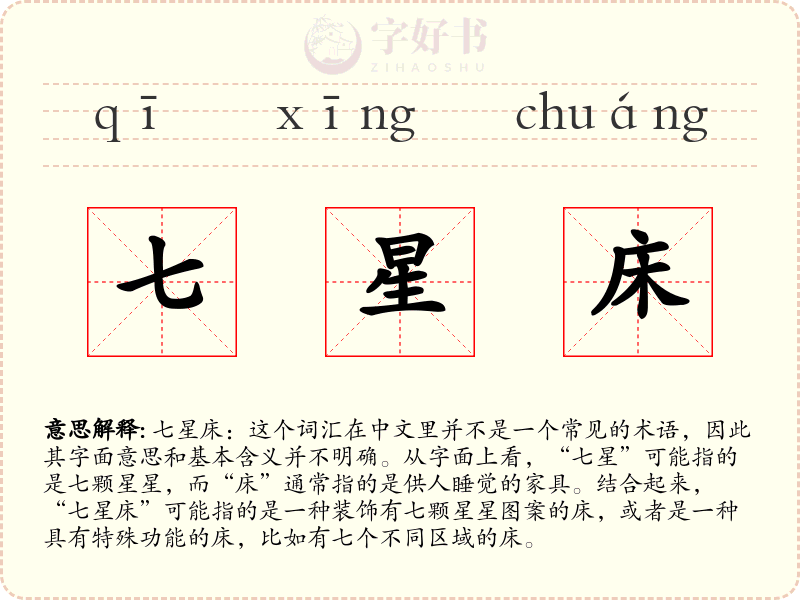 七星床