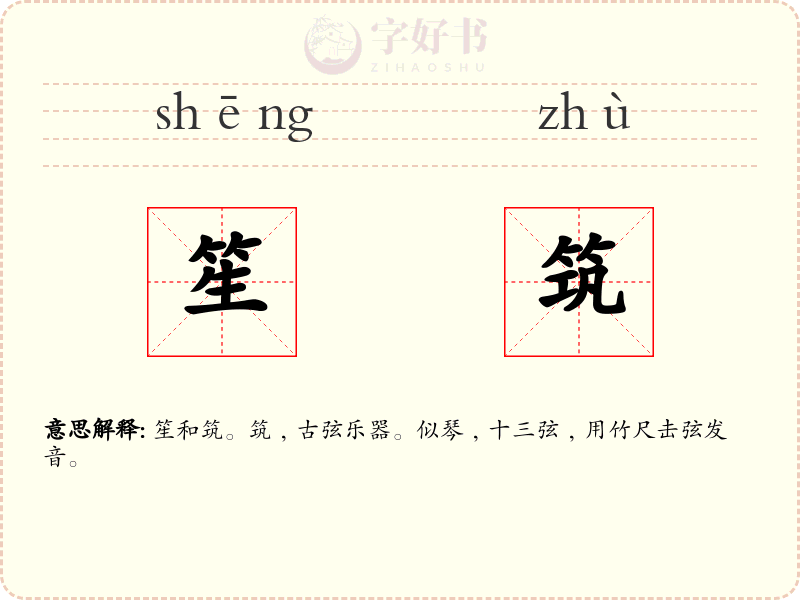 笙筑