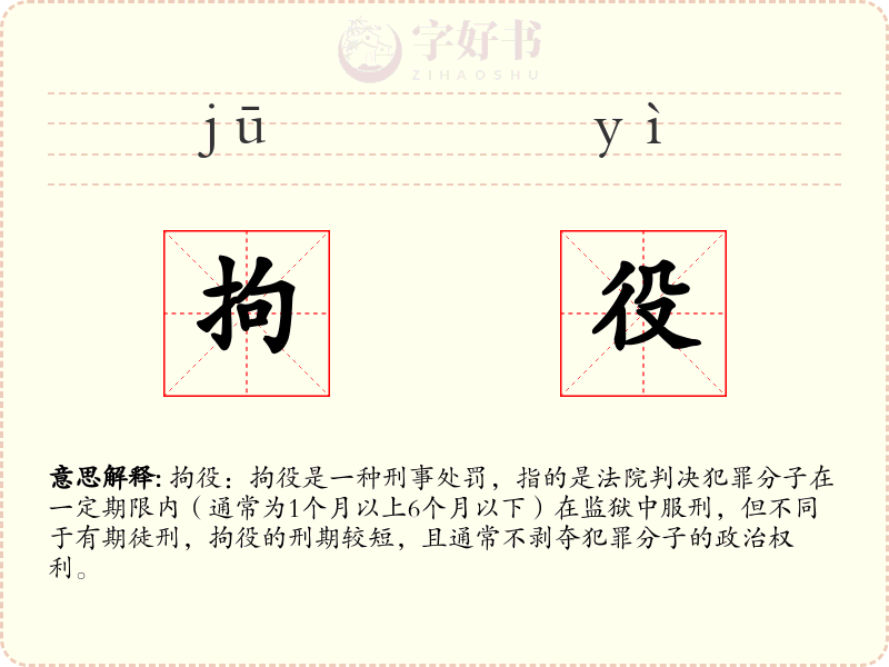 拘役