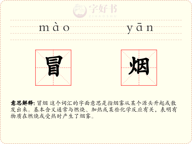 冒烟