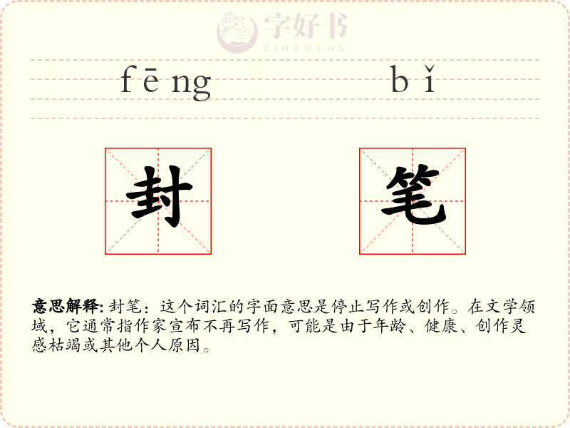 封笔