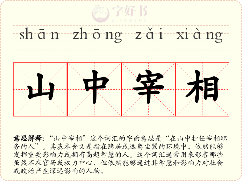 山中宰相