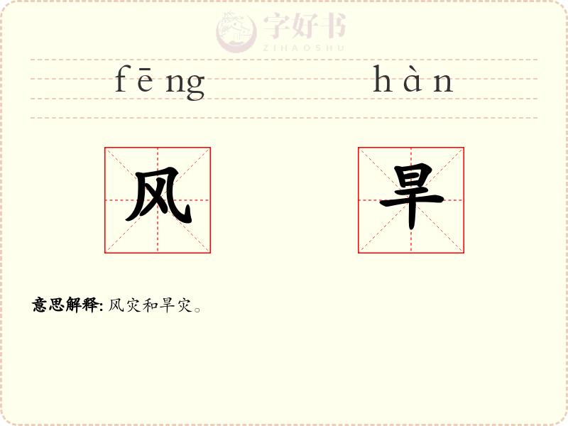 风旱