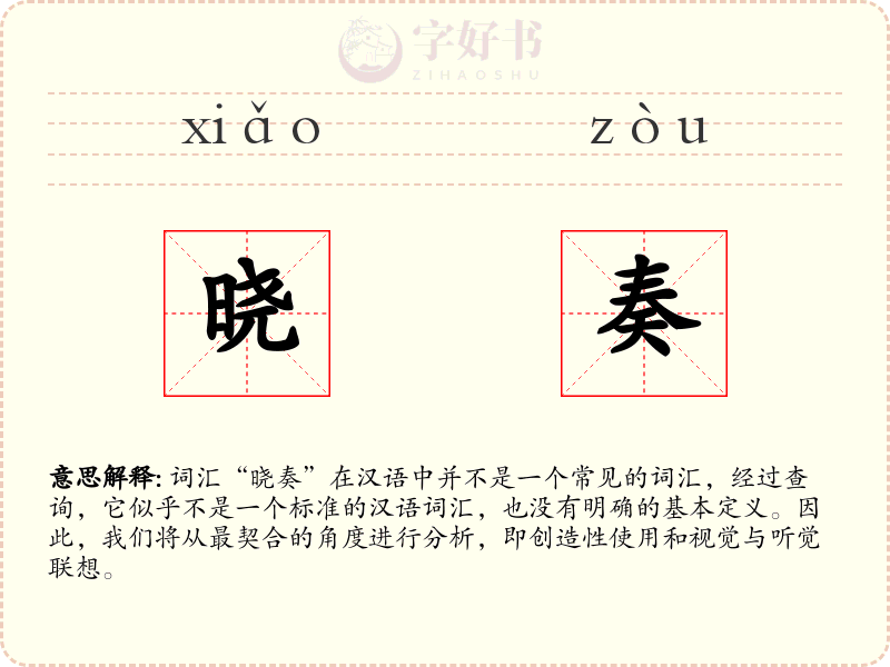 晓奏